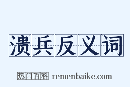 溃兵反义词是什么意思的图片